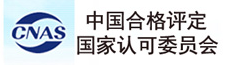 中国合格评定国家认可委员会